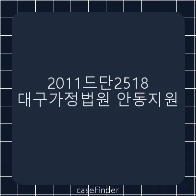 손해배상(이혼) - 대구가정법원안동지원